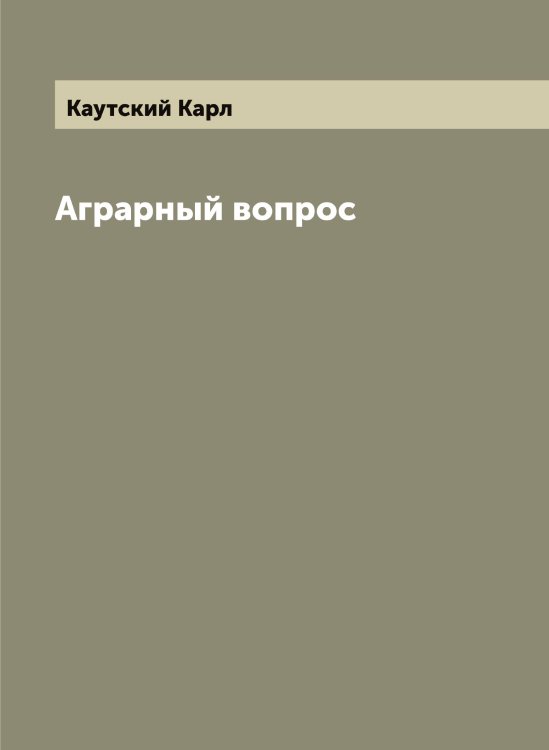 Обложка книги «Аграрный вопрос» — Каутский Карл, ISBN 9785519886680