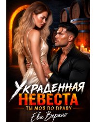 Украденная невеста. Ты моя по праву