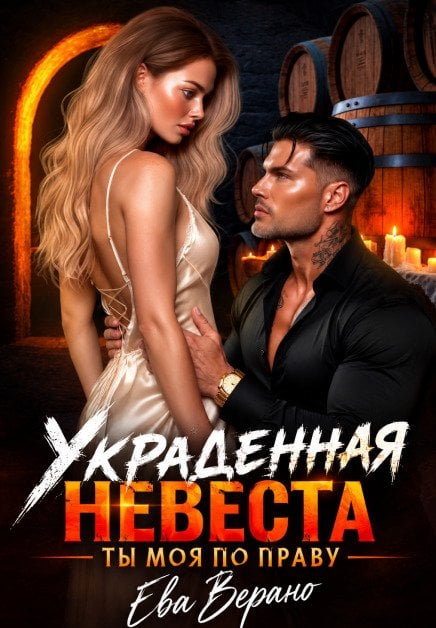 Обложка книги «Украденная невеста. Ты моя по праву» — Ева Верано, ISBN 9785524064455