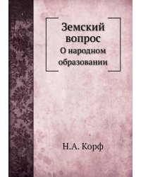 Земский вопрос