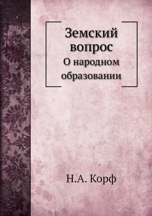 Земский вопрос