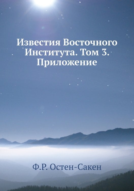 Известия Восточного Института. Том 3. Приложение