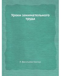 Уроки занимательного труда