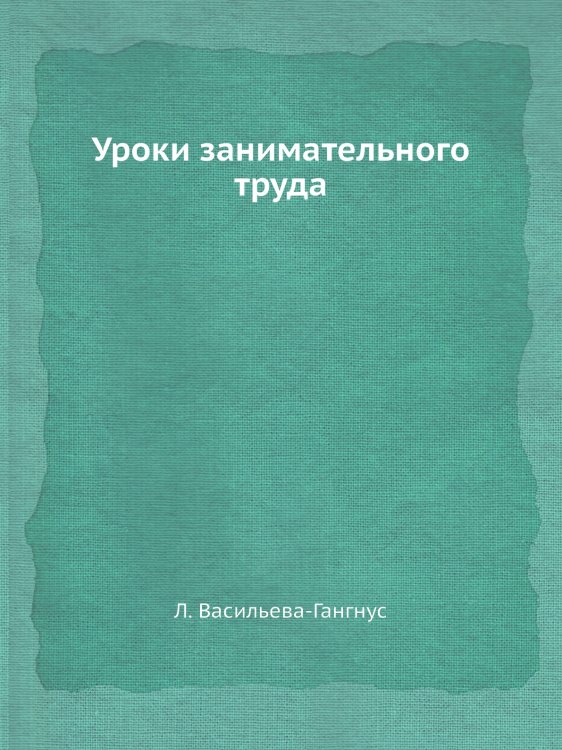 Уроки занимательного труда Уроки занимательного труда