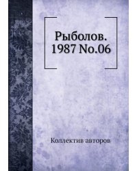 Рыболов. 1987 No.06