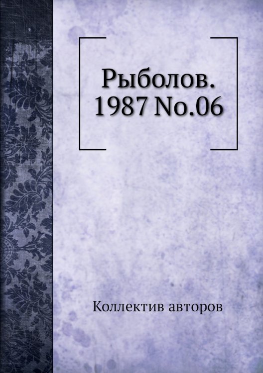 Рыболов. 1987 No.06