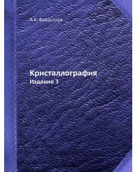 Болдырев А.К. Кристаллография