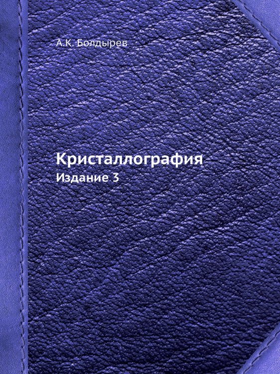 Болдырев А.К. Кристаллография Болдырев А.К. Кристаллография
