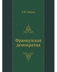 Французская демократия