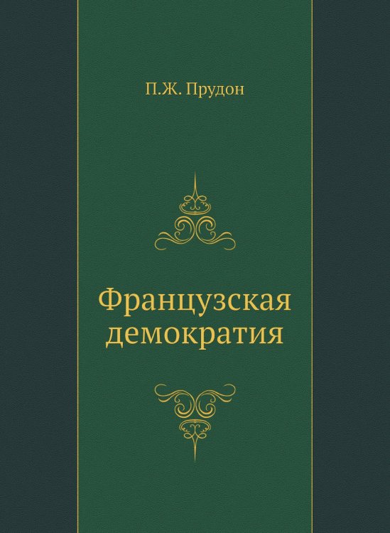 Французская демократия