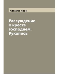 Рассуждение о кресте господнем. Рукопись