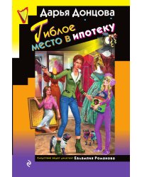 Гиблое место в ипотеку