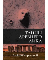 Тайны Древнего Лика