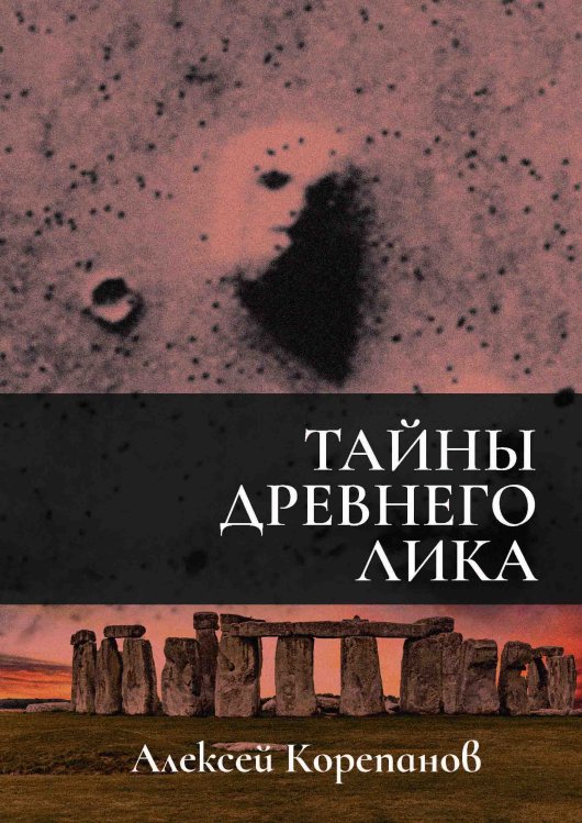 Обложка книги «Тайны Древнего Лика» — А. Корепанов, ISBN 9785521738359
