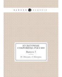 Культурные сокровища России