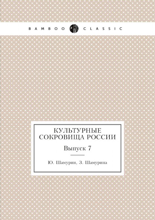 Культурные сокровища России