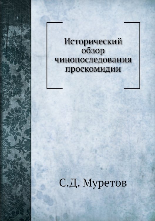 Исторический обзор чинопоследования проскомидии Исторический обзор чинопоследования проскомидии