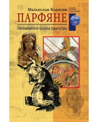 Парфяне Последователи пророка Заратустры