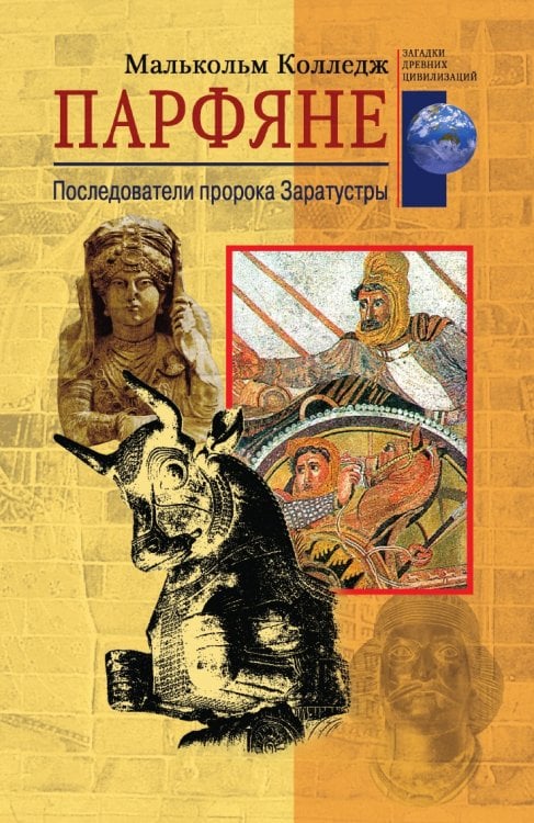 Парфяне Последователи пророка Заратустры