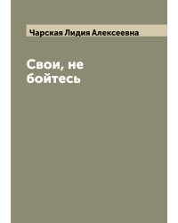 Свои, не бойтесь