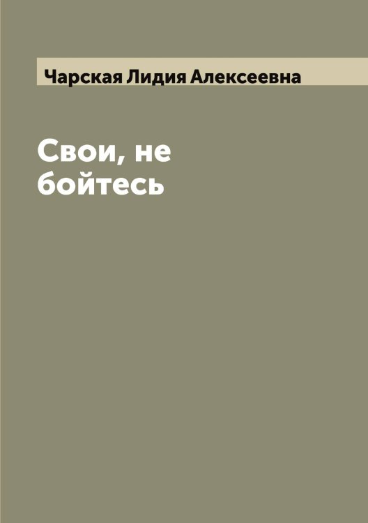 Обложка книги «Свои, не бойтесь» — Чарская Лидия Алексеевна, ISBN 9785521298235