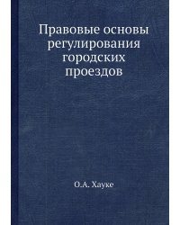 Правовые основы регулирования городских проездов