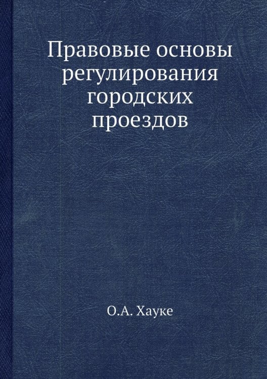 Правовые основы регулирования городских проездов
