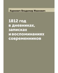 1812 год в дневниках, записках и воспоминаниях современников
