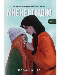 Мне не стыдно