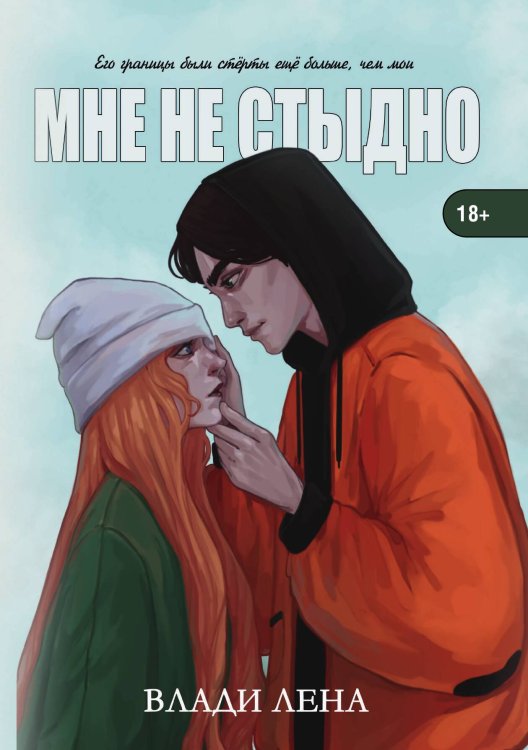 Мне не стыдно Обложка книги «Мне не стыдно» — Лена Влади, ISBN 9785521903696