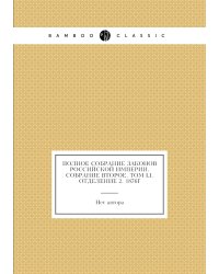 Полное собрание законов Российской Империи. Собрание Второе. Том LI. Отделение 2. 1876г