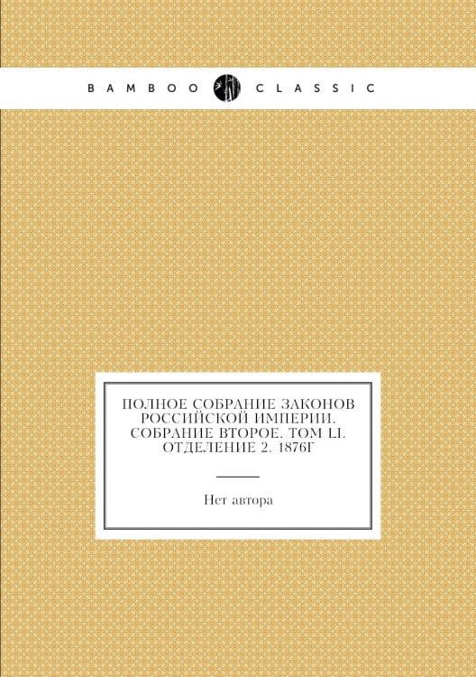 Полное собрание законов Российской Империи. Собрание Второе. Том LI. Отделение 2. 1876г