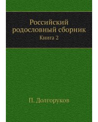 Российский родословный сборник