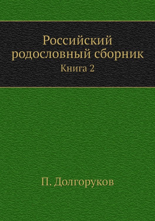 Российский родословный сборник