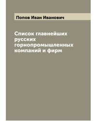 Список главнейших русских горнопромышленных компаний и фирм
