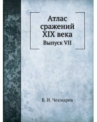 Атлас сражений XIX века