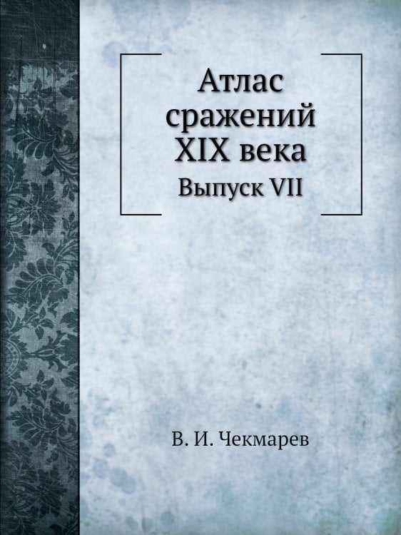 Атлас сражений XIX века