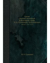 Архив Военно-походной Канцелярии графа П. А. Румянцева-Задунайского