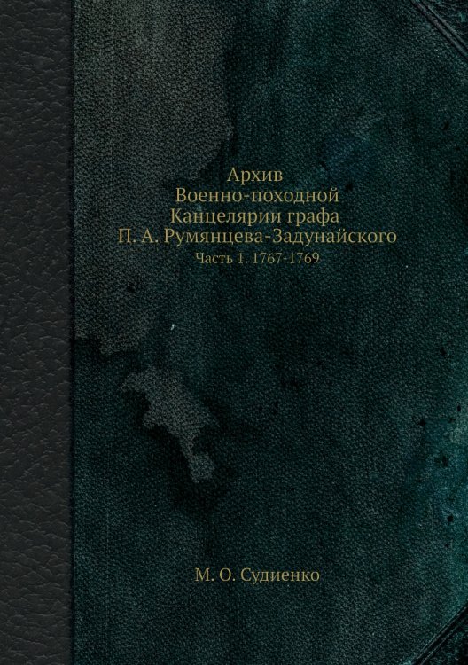 Архив Военно-походной Канцелярии графа П. А. Румянцева-Задунайского