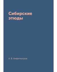 Сибирские этюды