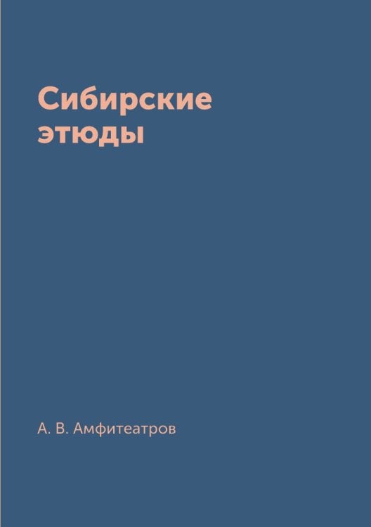 Сибирские этюды Сибирские этюды