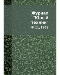 Журнал "Юный техник"