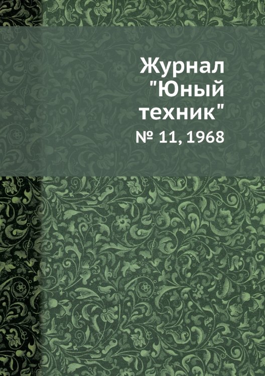 Журнал "Юный техник"
