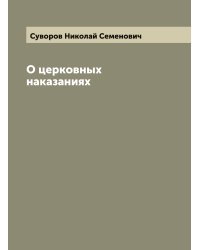 О церковных наказаниях