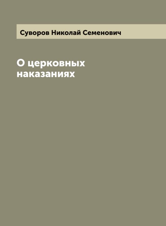 Обложка книги «О церковных наказаниях» — Суворов Николай Семенович, ISBN 9785519757713