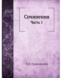 Сочинения