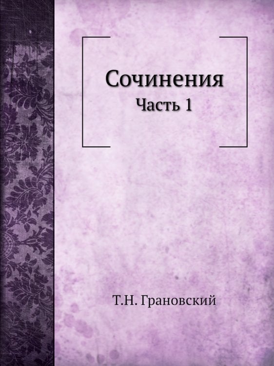 Сочинения