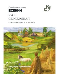 Русь серебряная