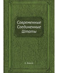 Современные Соединенные Штаты