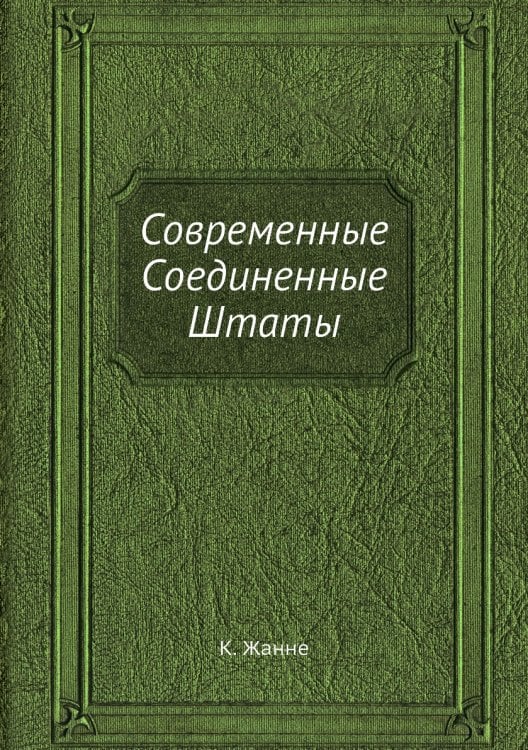 Современные Соединенные Штаты